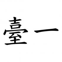 臺一