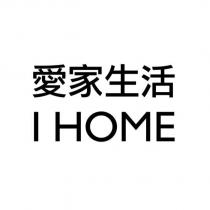 愛家生活 I HOME