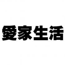 愛家生活