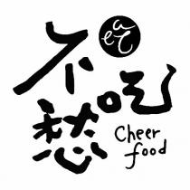 不愁吃 Cheer Food 設計圖
