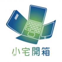 小宅開箱