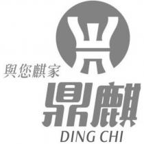 鼎麒 與您麒家 DING CHI 及圖