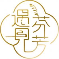 遇見芬芳