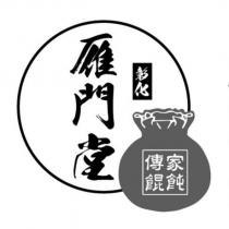 彰化雁門堂傳家餛飩及圖