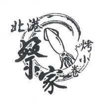 北港蔡家烤小卷 及圖