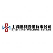 士貿模具股份有限公司 SHIH MAO MOLDING CO., LTD 及圖