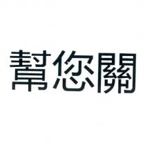 幫您關