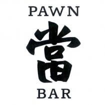 當吧設計字 PAWN BAR