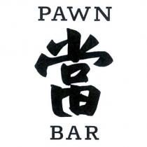 當吧設計字 PAWN BAR