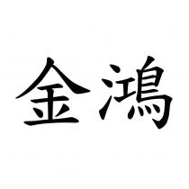 金鴻