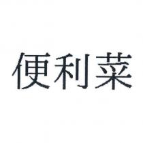 便利菜