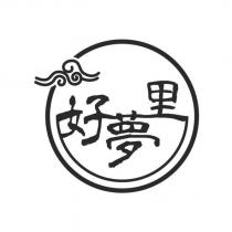 好夢里及圖