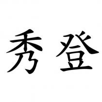 秀登