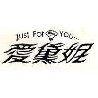 愛黛妮 JUST FOR YOU