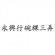 永興行碗粿三弄