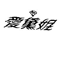 愛黛妮