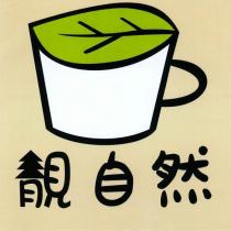 靚自然及圖