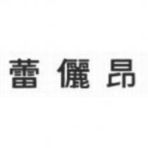 蕾儷昂