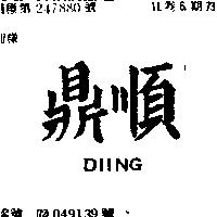 鼎順 DIING 