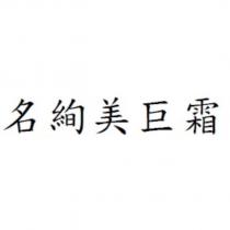 名絢美巨霜