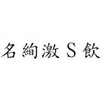 名絢激 S 飲