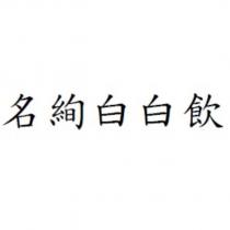 名絢白白飲