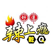 好運辣上癮乾 Q 及圖