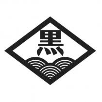 黑及圖