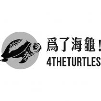 為了海龜! 4THETURTLES 及圖