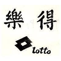樂得及圖 LOTTO
