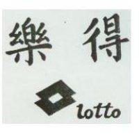 樂得及圖 LOTTO