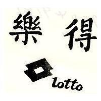 樂得及圖 LOTTO