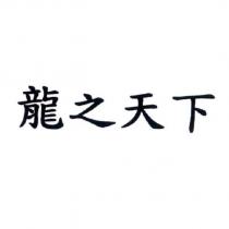 龍之天下