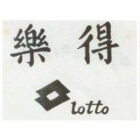 樂得及圖 LOTTO