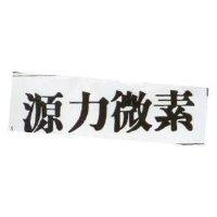 源力微素
