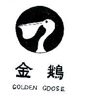 金鵝及圖 GOLDEN GOOSE