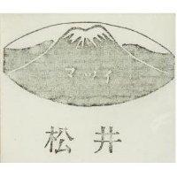 松井及圖 マツイ