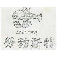 勞勃斯特 LOBSTER