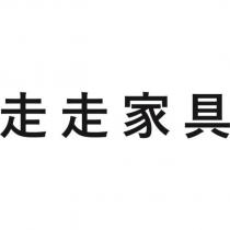 走走家具