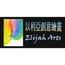 以利亞創意繪畫 Elijah Arts 及圖