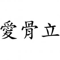 愛骨立