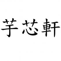 芋芯軒