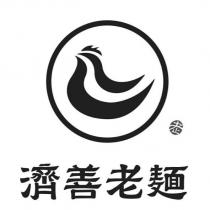 濟善老麵及圖
