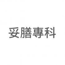 妥膳專科