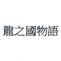 龍之國物語