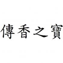傳香之寶