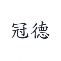 冠德