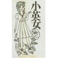 小英女及圖