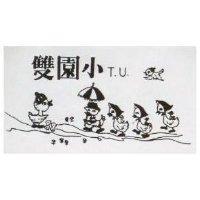 雙園小 TU 及圖 
