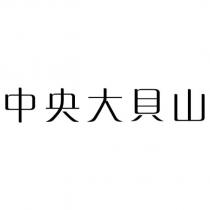 中央大貝山